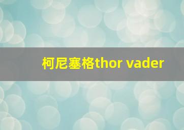 柯尼塞格thor vader